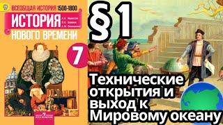 История Нового времени 7 класс § 1. Технические открытия и выход к Мировому океану