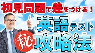 【高校英語・後編】初見問題で差をつけろ！㊙テスト攻略法をプロ講師が伝授！【長文問題】【英文法】