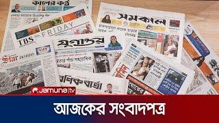 আজকের সংবাদপত্র | Newspaper Today | 5 December 2024 | Jamuna TV