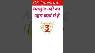 सतलुज नदी का उद्गम कहां से है?Samanya Gyan/GK quiz/GK & GS question in Hindi#shortsfeed