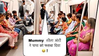 मम्मी  पापा को Police पकड ले गयी  ! funny prank in metro  ! Baghel King