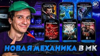 НОВАЯ МЕХАНИКА В Mortal Kombat Mobile! ДЕТАЛЬНЫЙ РАЗБОР НОВОГО СНАРЯЖЕНИЯ БАШНИ БЕЛОГО ЛОТОСА!