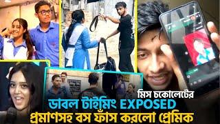 Miss Chocolate এর ডাবল টাইমিং Exposed, প্রমাণসহ সব ফাঁস করলো প্রেমিক! | SN Rayhan | double timing