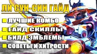 ЛИ СУН СИН ТУТОРИАЛ И ГАЙД 2024: СКИЛЛЫ, КОМБО, СОВЕТЫ И ХИТРОСТИ | MOBILE LEGENDS | ML