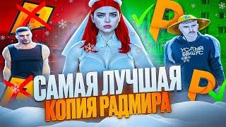 САМАЯ ЛУЧШАЯ КОПИЯ РАДМИРА В 2025 ГОДУ! КОПИЯ RADMIR RP