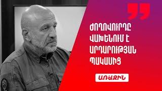 Ժողովուրդը վախենում է ոչ թե պատերազմից, այլ արդարության պակասից