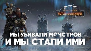 Норска. Фракции Total War Warhammer 3