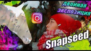 Snapseed : как сделать двойную экспозицию #1