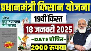  pm kisan 19th installment date 2025 | pm kisan 19 kist kab aayegi | pm kisan yojana 19 kist date