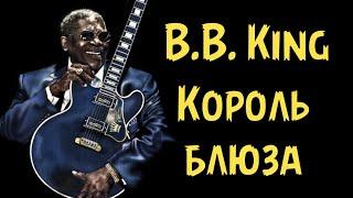 B.B.King – Король блюза