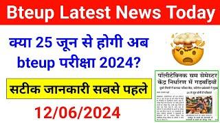 🫣 25 जून से शुरू होनी हैं परीक्षाएं bteup news | Bteup Even Semester Exam 2024 Date | Bteup News