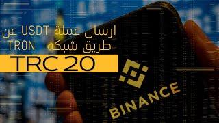 طريقة تحويل USDT  لشخص اخر عن طريق TRC20