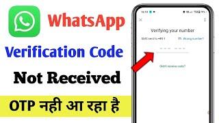 Whatsapp verification code not received problem solve | Whatsapp par OTP nahi aa raha hai