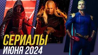 Ожидаемые сериалы ИЮНЯ 2024!