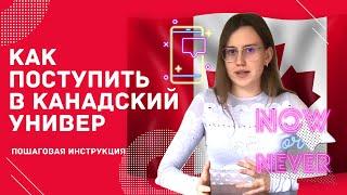 Как поступить в университет в Канаду на Стипендию | План поступления 