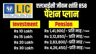 LIC Jeevan Shanti Plan 858 details in Hindi | LIC जीवन शांति