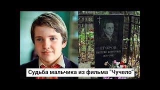 Успех в "Чучело",запой и смерть в 33 года.Судьба Дмитрия Егорова.