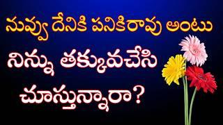 కొందరు ఎప్పుడు ఏదో ఒకటి అంటూనే వుంటారు |  Motivation Video | Inspiring Video | Life Quotes in Telugu