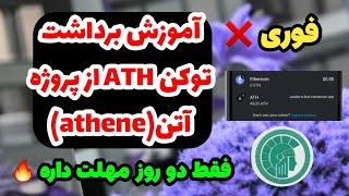 فوری  برداشت توکن ath از اپلیکیشن athene فقط دو روز دیگه مهلت داره حتما انجام بدین آموزش کامل ️