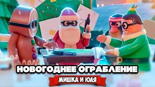 Новогоднее Ограбление - УГАРНАЯ БИТВА за ПОДАРКИ и БАБКИ  Rubber Bandits: Christmas Prologue