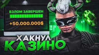 ВЗЛОМАЛ КАЗИНО В GTA 5 RP СОЗДАЛ СВОЮ ПРОГРАММУ ДЛЯ КАЗИНО НА ГТА 5 РП