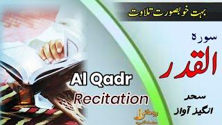 Surah al Qadr Beautiful Recitation | Laylat Al Qadr | Rohani Silsila e Qadiriya