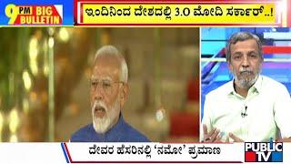 Big Bulletin With HR Ranganath | PM Modi Takes Oath For 3rd Term | June 09, 2024