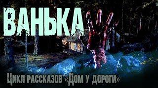 Страшные истории про лес. "Ванька" -И.Лир. Мистические рассказы. Мистика. Истории на ночь про лес