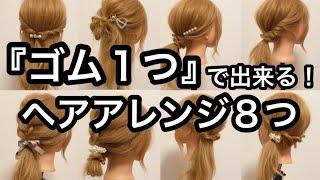 凄い！全て『ゴム１つ』で出来る！ヘアアレンジ８つ