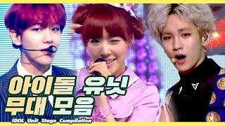 이젠 택해 얘 아님 나 누구  아이돌 유닛 무대 모음  l Idol Unit Stage Compilation