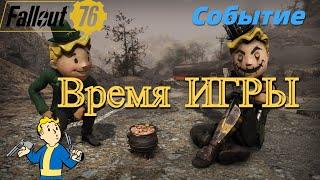 Fallout 76. Событие ВРЕМЯ ИГРЫ. Прохождение без комментариев и под классную музыку! Ищи игрушки!