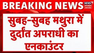 Breaking News: Mathura में कुख्यात बदमाश का एनकाउंटर में ढेर | Encounter News | Asad | UP Police