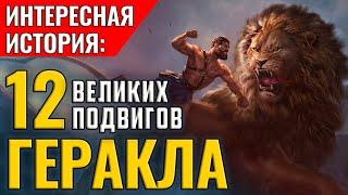 Геракл 12 подвигов - Немейский лев и Лернейская Гидра. | История | Древняя Греция