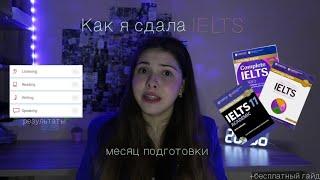 КАК Я СДАЛА IELTS за 1 месяц подготовки + бесплатный гайд "Материалы для подготовки к IELTS"