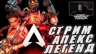 БРОГЗА В APEX LEGENDS СТРИМ