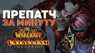 Подробности ПРЕПАТЧА в Cataclysm Classic: Всё за 1 минуту!