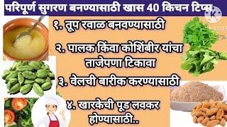 अतिशय महत्त्वाच्या 40किचन टिप्स | Cooking Tips |Kitchen Tips Marathi | Kitchen Tools #kitchentips