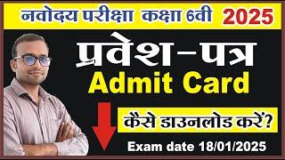 Navodaya Admit card kaise download kare  | how to download navodaya vidyalaya admit card 2025 |