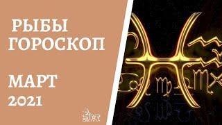 Рыбы - Гороскоп на Март 2021 года. Прогноз для Рыб.