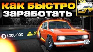 БАГ НА ДЕНЬГИ В РКД?? ЛУЧШИЕ СПОСОБЫ ЗАРОБОТКА в RCD • 1.000.000₽ ЗА ЧАС