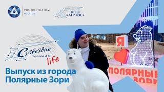 Спецпроект «Созвездие life» в городе Полярные Зори