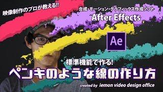 ペンキで描いたような線の作り方【After Effects チュートリアル】