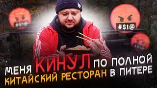 МЕНЯ КИНУЛ китайский ресторан в Питере... Ванг Шифу.