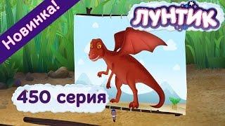 Лунтик - 450 серия. Мой друг динозаврик. Мультики новинки 2017 года