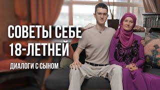 Советы себе 18-летней. Зиля Аляутдинова.