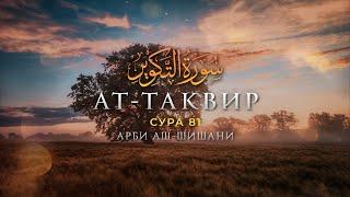 Сура 81 Ат-Таквир (Скручивание) | Красивое чтение Корана | Арби аш-Шишани