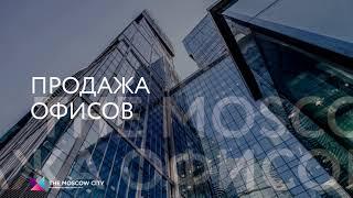 Продажа офисов в Москва Сити