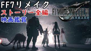 FINAL FANTASY VII REMAKE　映画としてみるFF7　ストーリーまとめ 映画鑑賞