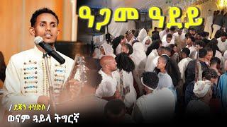 ወናም_ተለዓለ!!_ደጀን_ክራሪስት_ብዝገርም_ብቕዓትን_ወንን_ጓይላ_ትግርኛ_