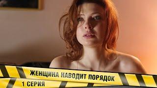 ЖЕНЩИНА НАВОДИТ ПОРЯДОК. 1 СЕРИЯ. ДЕТЕКТИВ